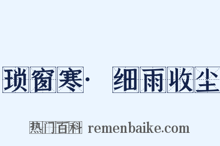 琐窗寒·细雨收尘是什么意思的图片